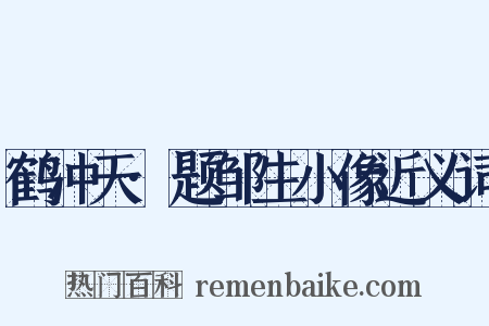 鹤冲天·题邹生小像近义词是什么意思的图片